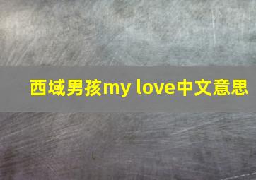 西域男孩my love中文意思